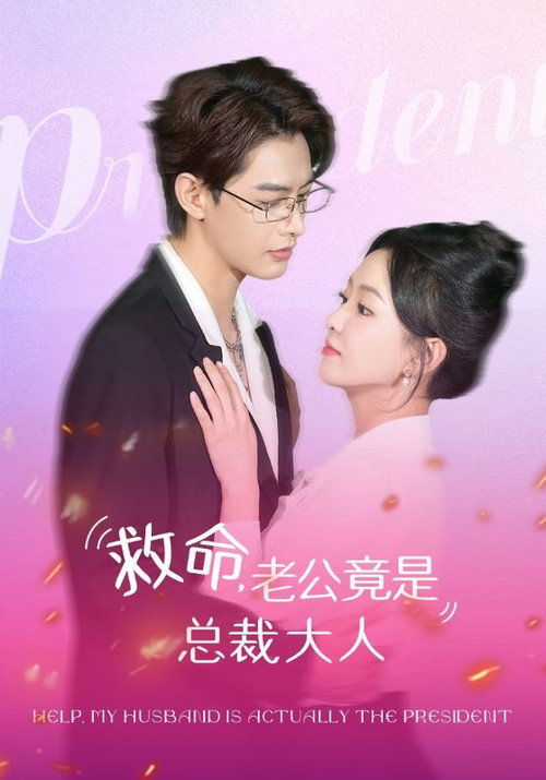 Póster de 救命，老公竟是总裁大人