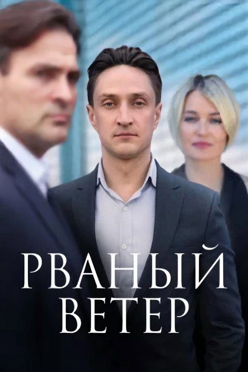 Póster de Рваный ветер