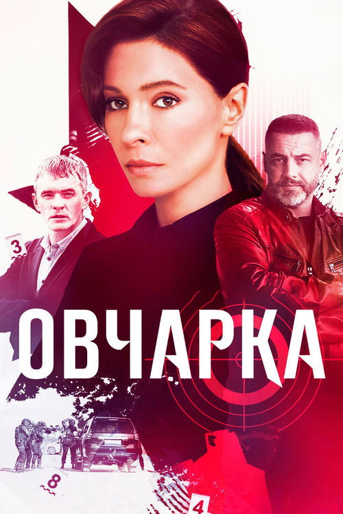 Póster de Овчарка