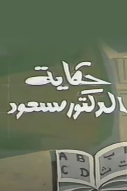 Póster de حكاية الدكتور مسعود