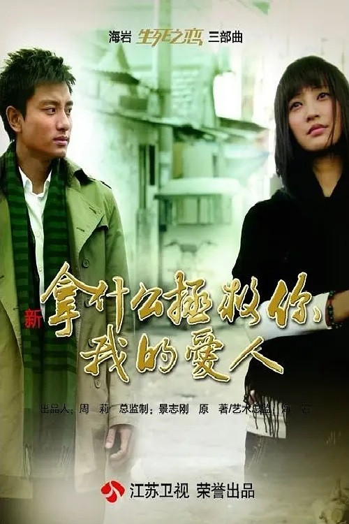 Póster de 新拿什么拯救你,我的爱人