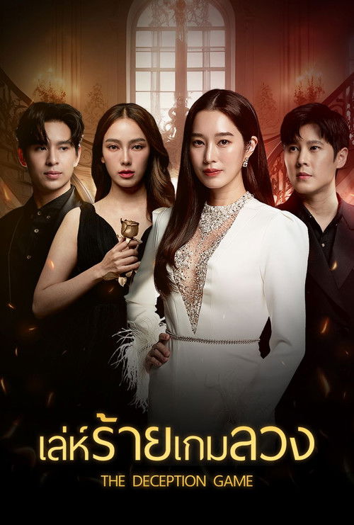 Póster de Leh Rai Game Luang - El Juego del Engaño