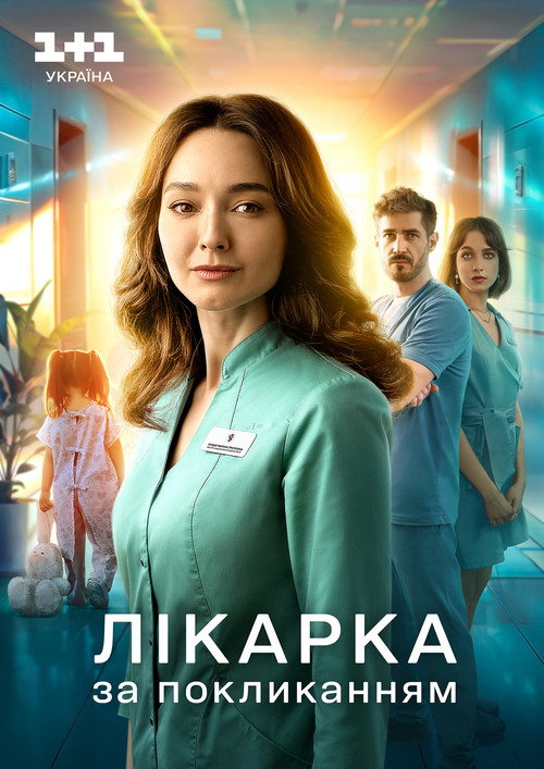 Póster de Лікарка за покликанням
