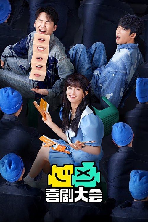 Póster de 喜剧大会