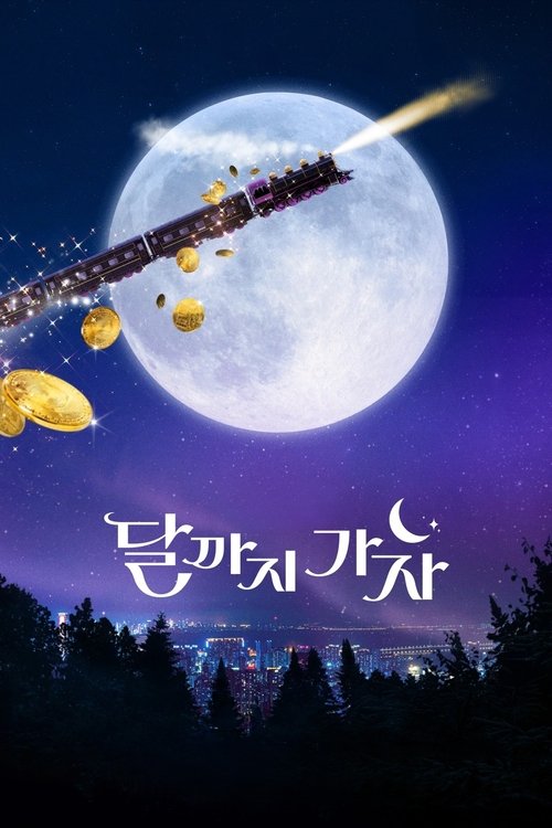 Póster de 달까지 가자