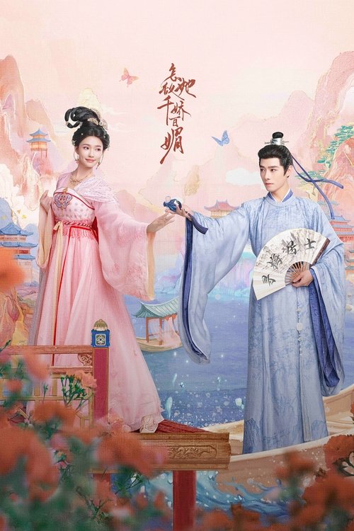 Póster de 怎敌她千娇百媚