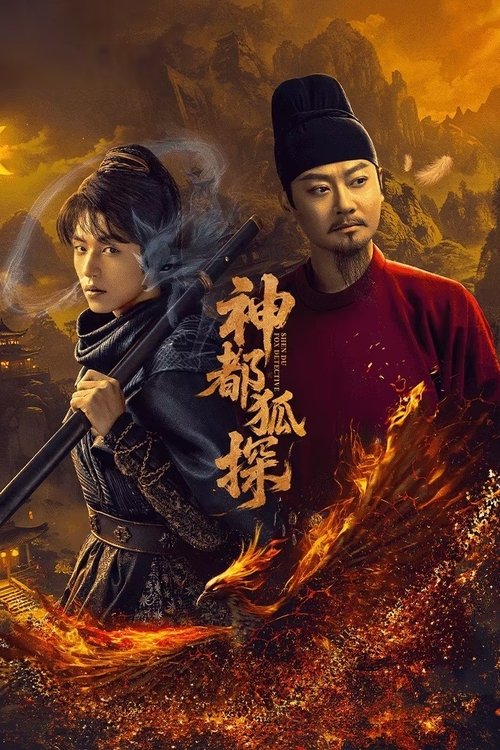 Póster de 神都狐探