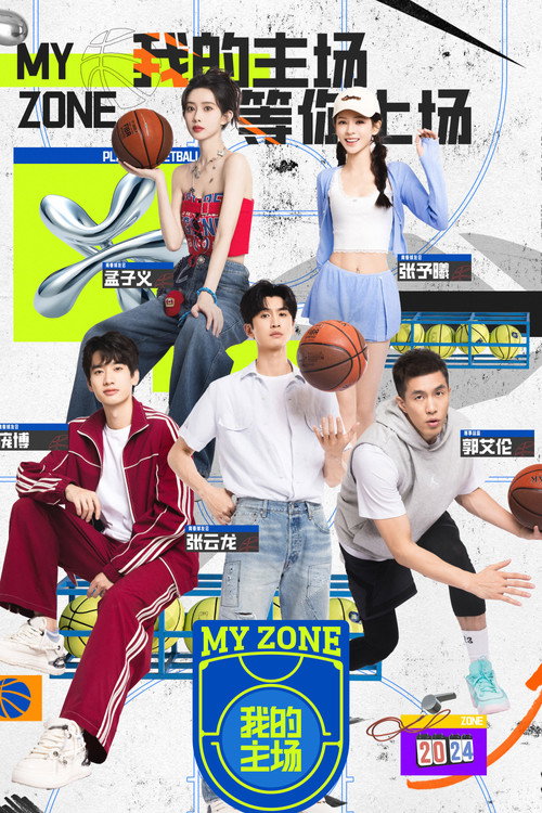 Póster de 我的主场