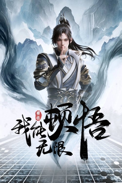 Póster de 我能无限顿悟