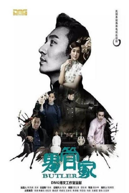 Póster de 男管家