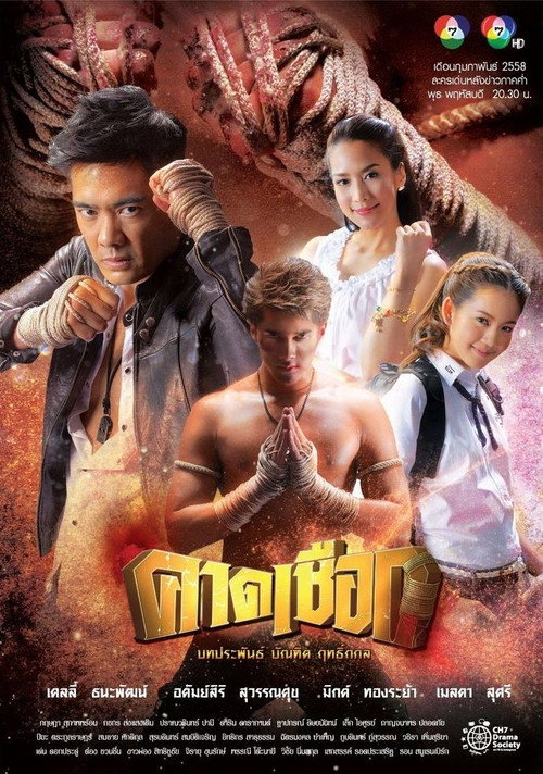 Póster de คาดเชือก