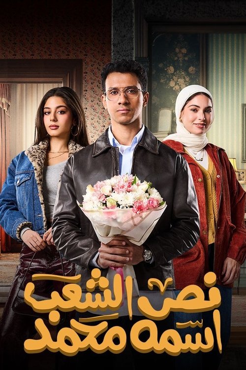 Póster de نص الشعب اسمه محمد