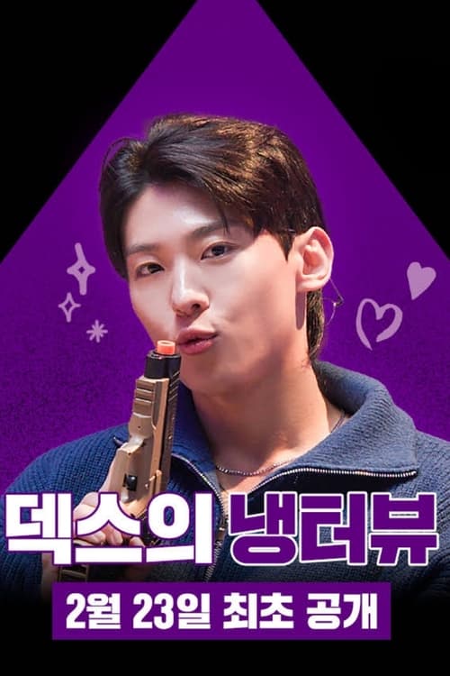 Póster de 덱스의 냉터뷰