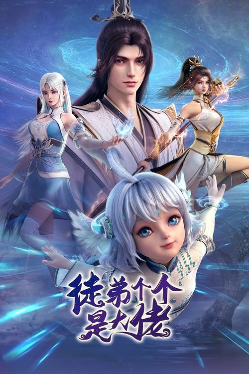 Póster de 徒弟个个是大佬