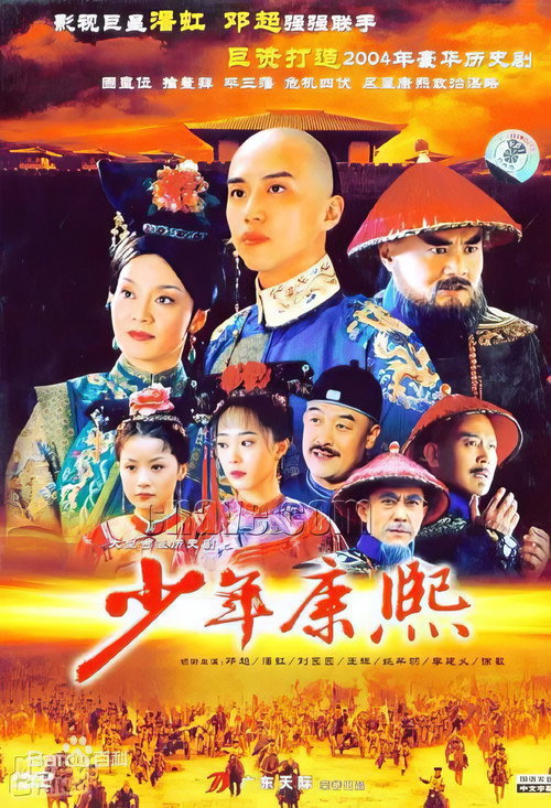 Póster de 少年康熙