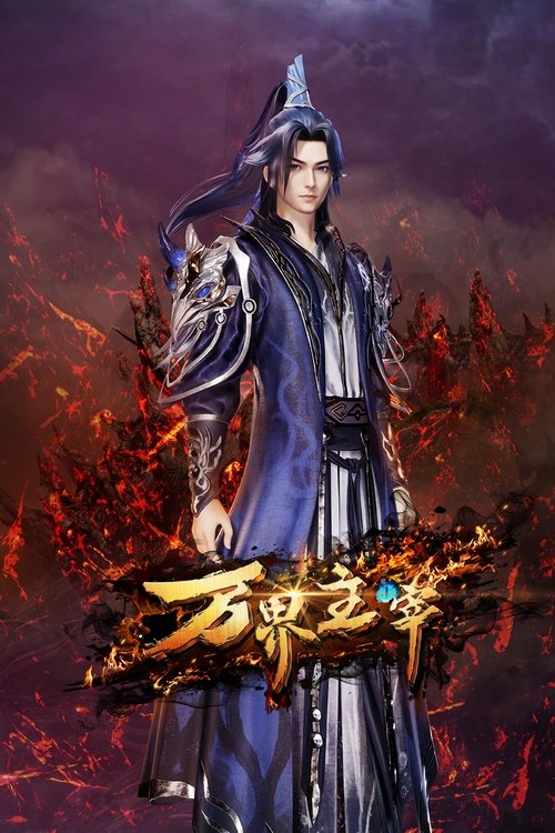 Póster de 万界主宰