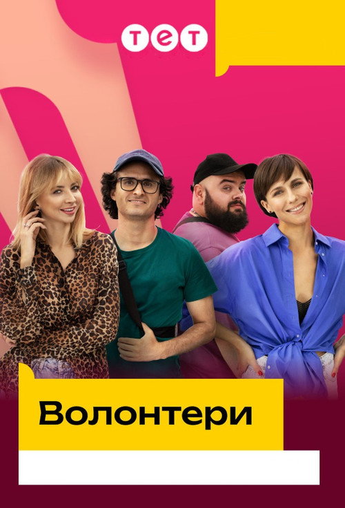 Póster de Волонтери