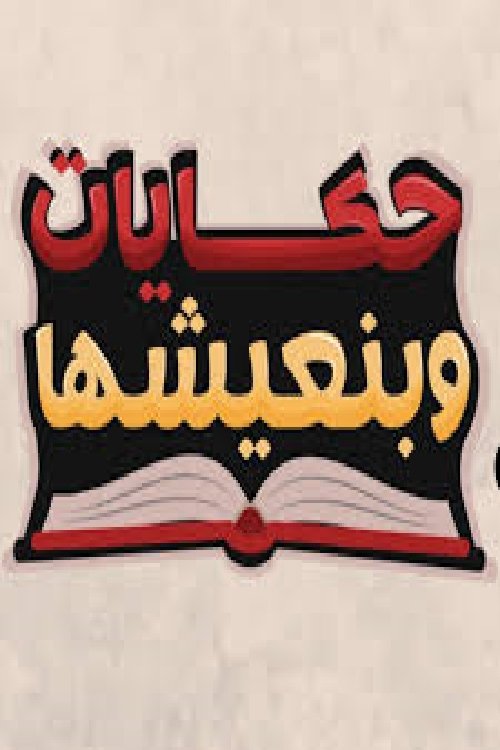 Póster de حكايات وبنعيشها
