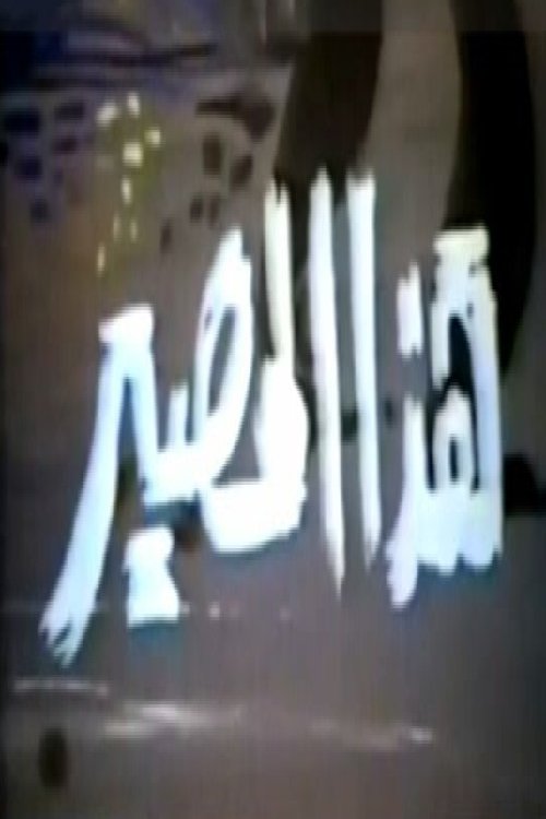 Póster de هذا المصير