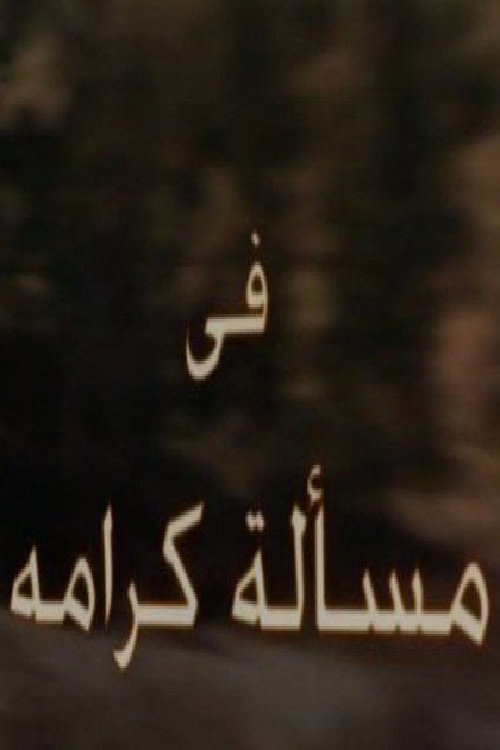 Póster de مسألة كرامة