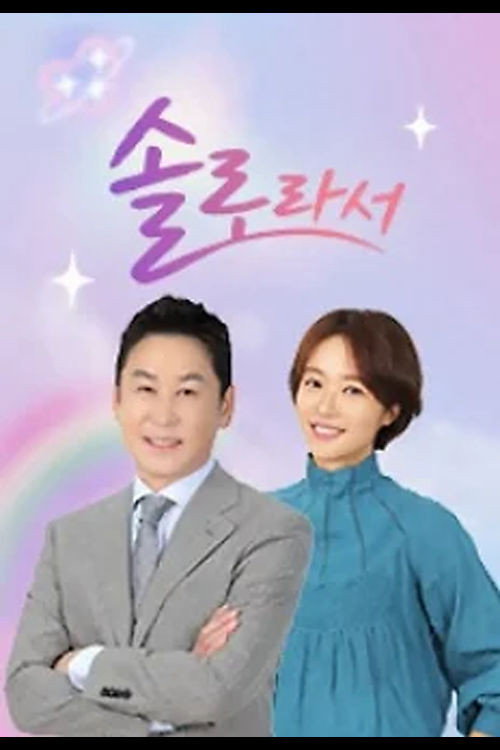 Póster de 솔로라서