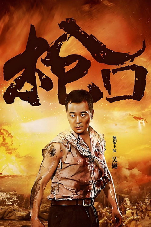 Póster de 枪口