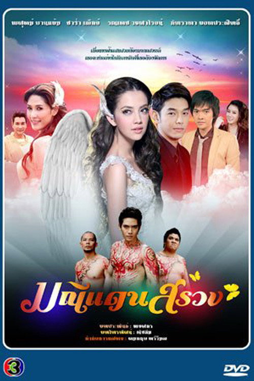 Póster de มณีแดนสรวง