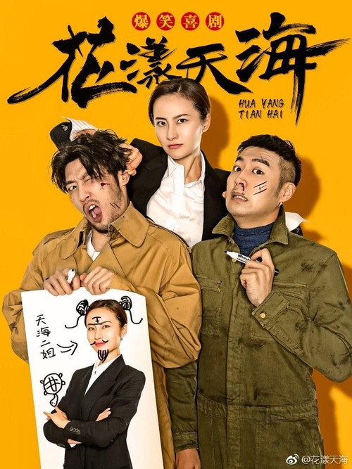 Póster de 花漾天海