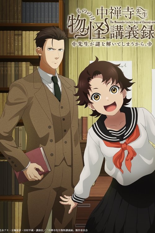 Póster de 中禅寺先生物怪講義録 先生が謎を解いてしまうから。