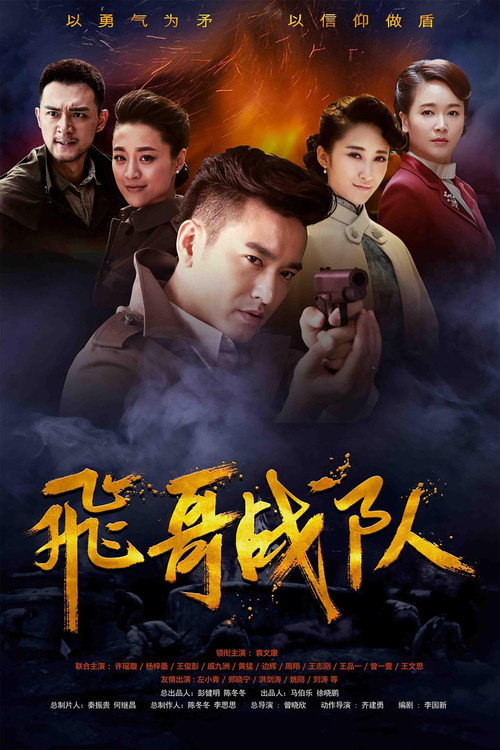 Póster de 飞哥战队