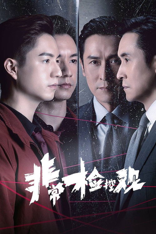 Póster de 非常檢控觀