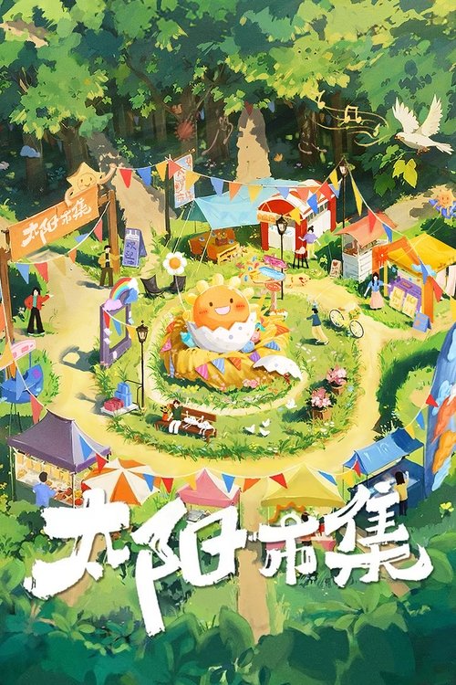 Póster de 太阳市集