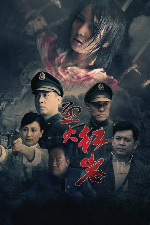 Póster de 烈火红岩