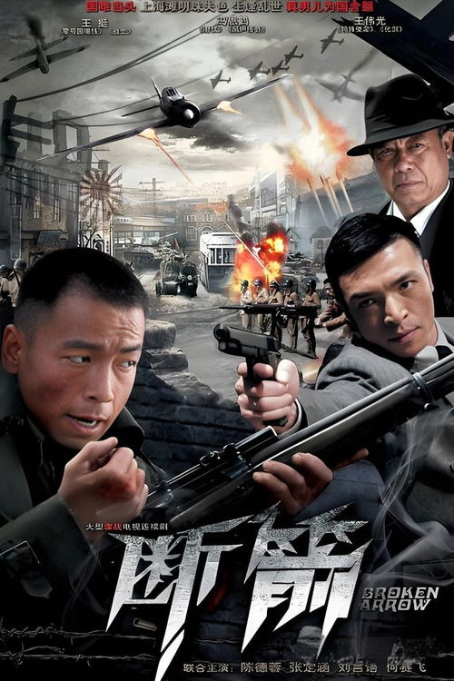 Póster de 断箭
