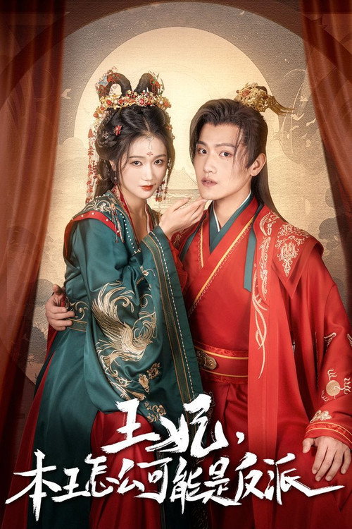 Póster de 报告王爷，王妃又演上了