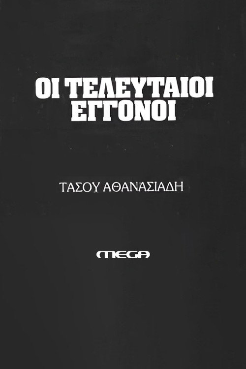 Póster de Οι τελευταίοι εγγονοί