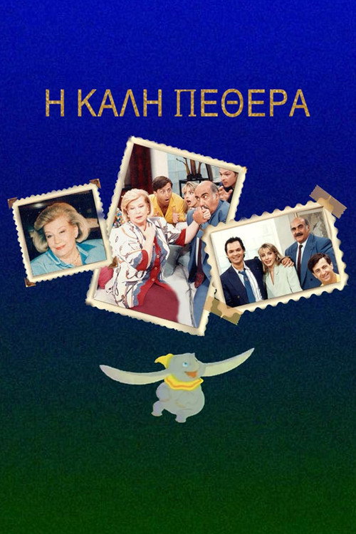 Póster de Η Καλή ... Πεθερά