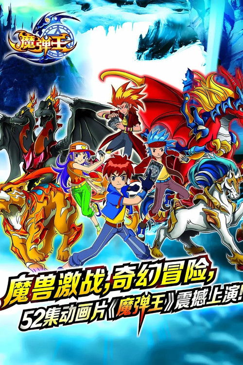 Póster de 魔弹王