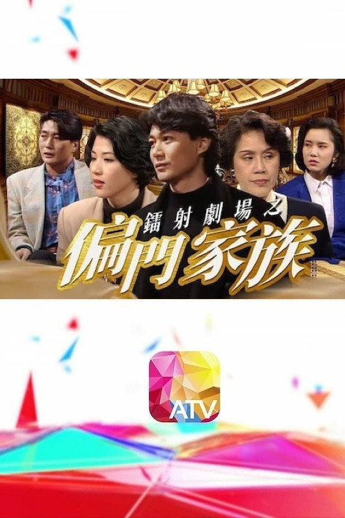 Póster de 鐳射劇場之偏門家族