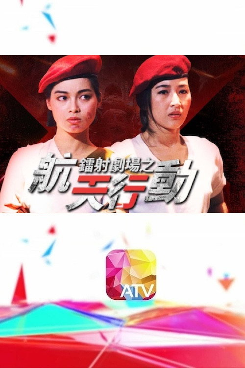 Póster de 鐳射劇場之航天行動