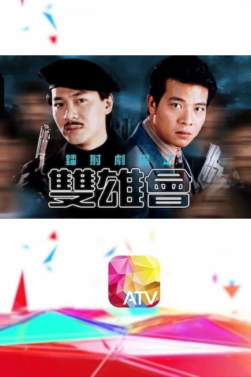 Póster de 鐳射劇場之雙雄會