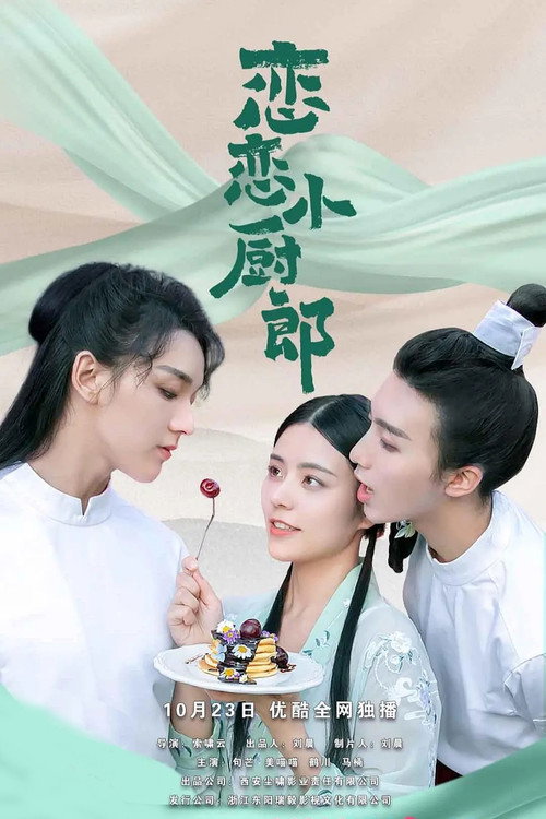 Póster de 恋恋小厨郎