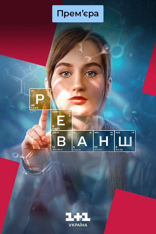 Póster de Реванш
