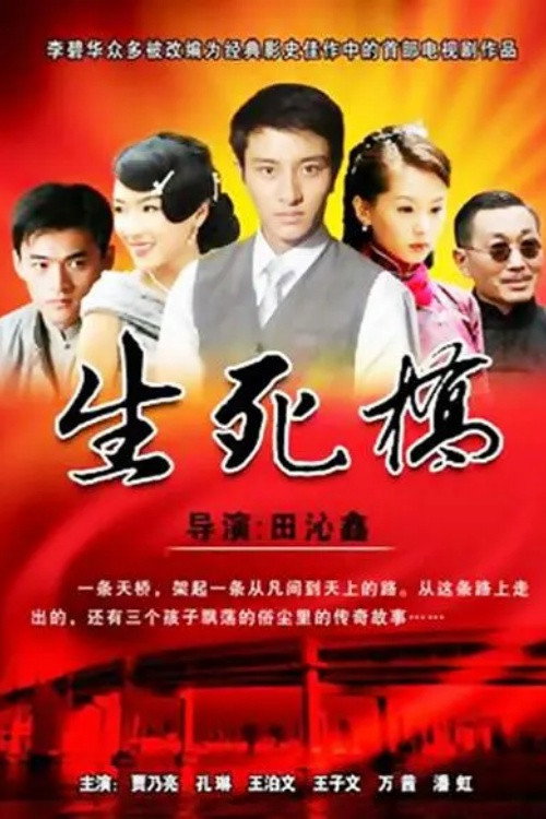 Póster de 生死桥