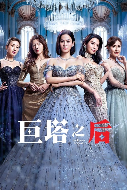 Póster de 巨塔之后