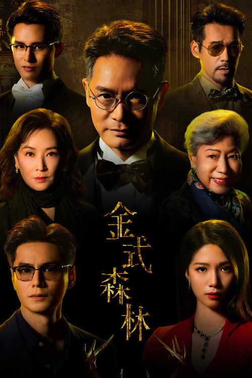 Póster de 金式森林
