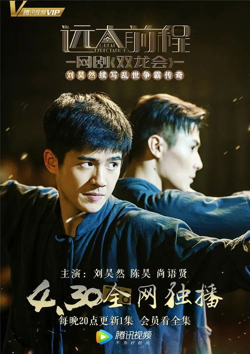 Póster de 远大前程·双龙会