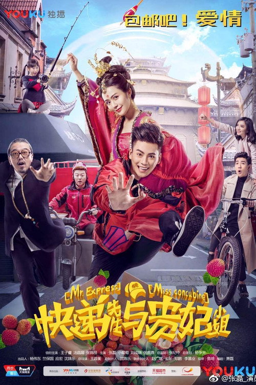 Póster de 快递先生与贵妃小姐