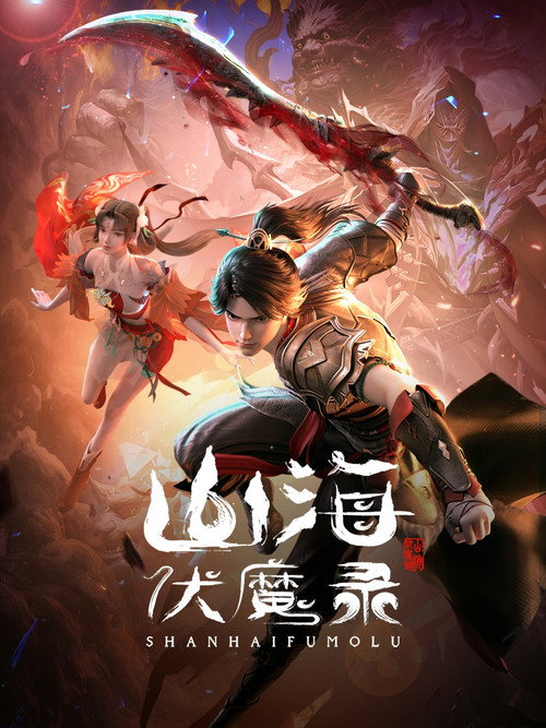 Póster de 山海伏魔录