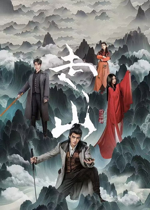 Póster de 走山